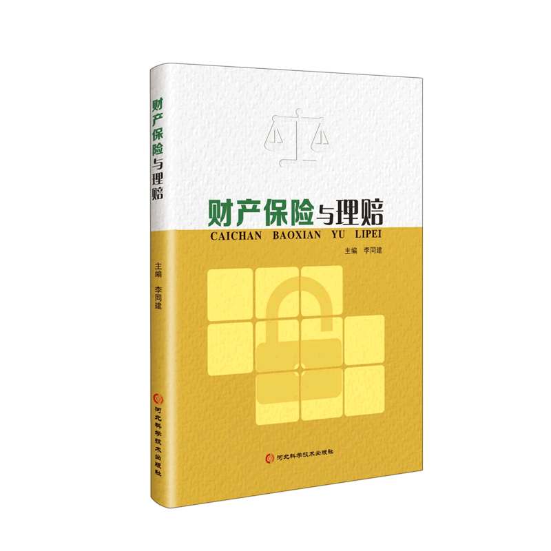 财产保险与理赔