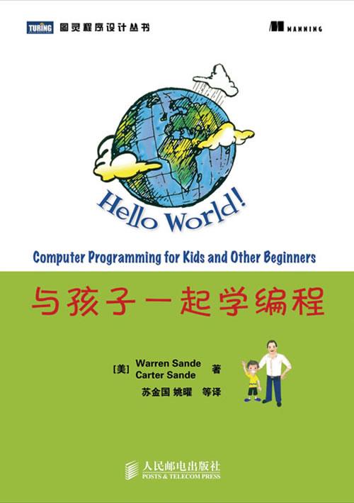 与孩子一起学编程【正版图书】