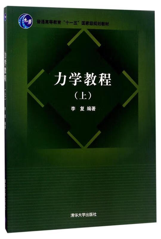 力学教程【正版书籍，放心选购】