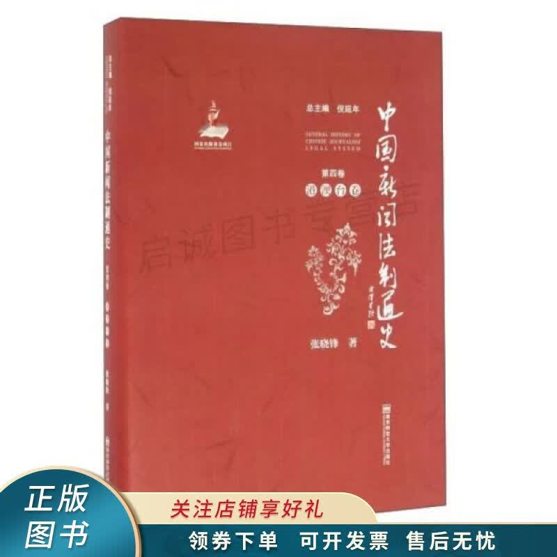中国新闻法制通史第4卷 港澳台卷