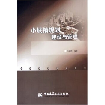 小城镇规划建设与管理【正版图书】