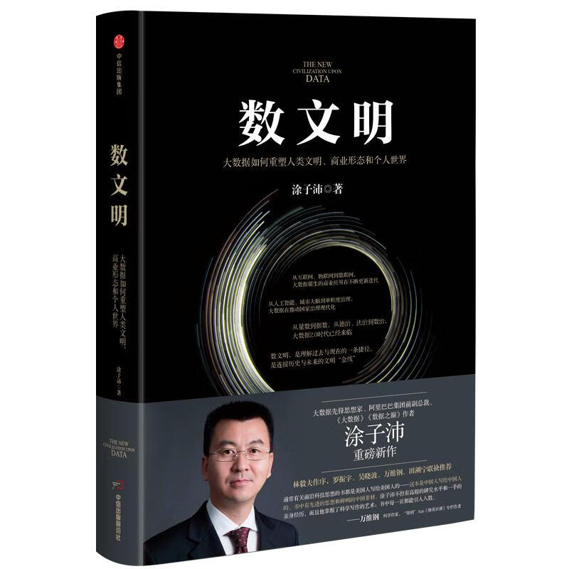 数文明 大数据如何重塑人类文明商业形态和个人世界 入围2018中国好书