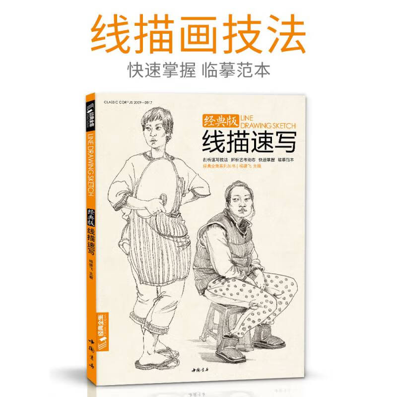 线描性速写人物书临摹联高考美院画照片写生郝良月简单入门工具大道