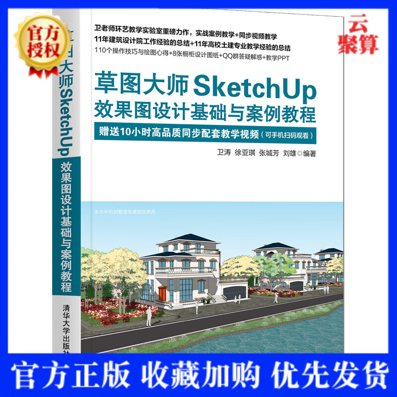 2021新书【视频教程】草图大师SketchUp效果图设计基础与案例教程 卫涛 清华大学出版社 建筑