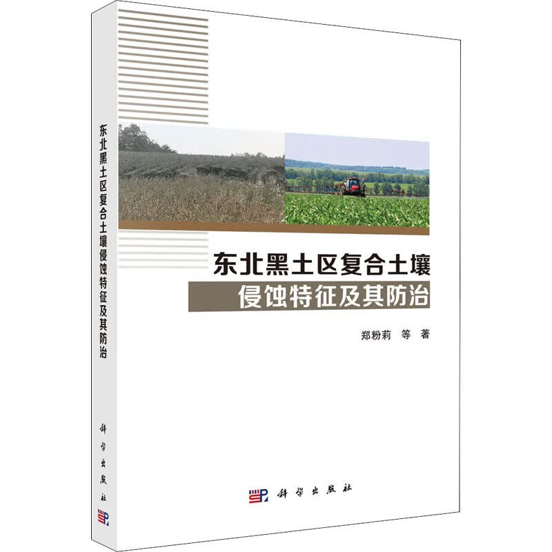 东北黑土区复合土壤侵蚀特征及其防治