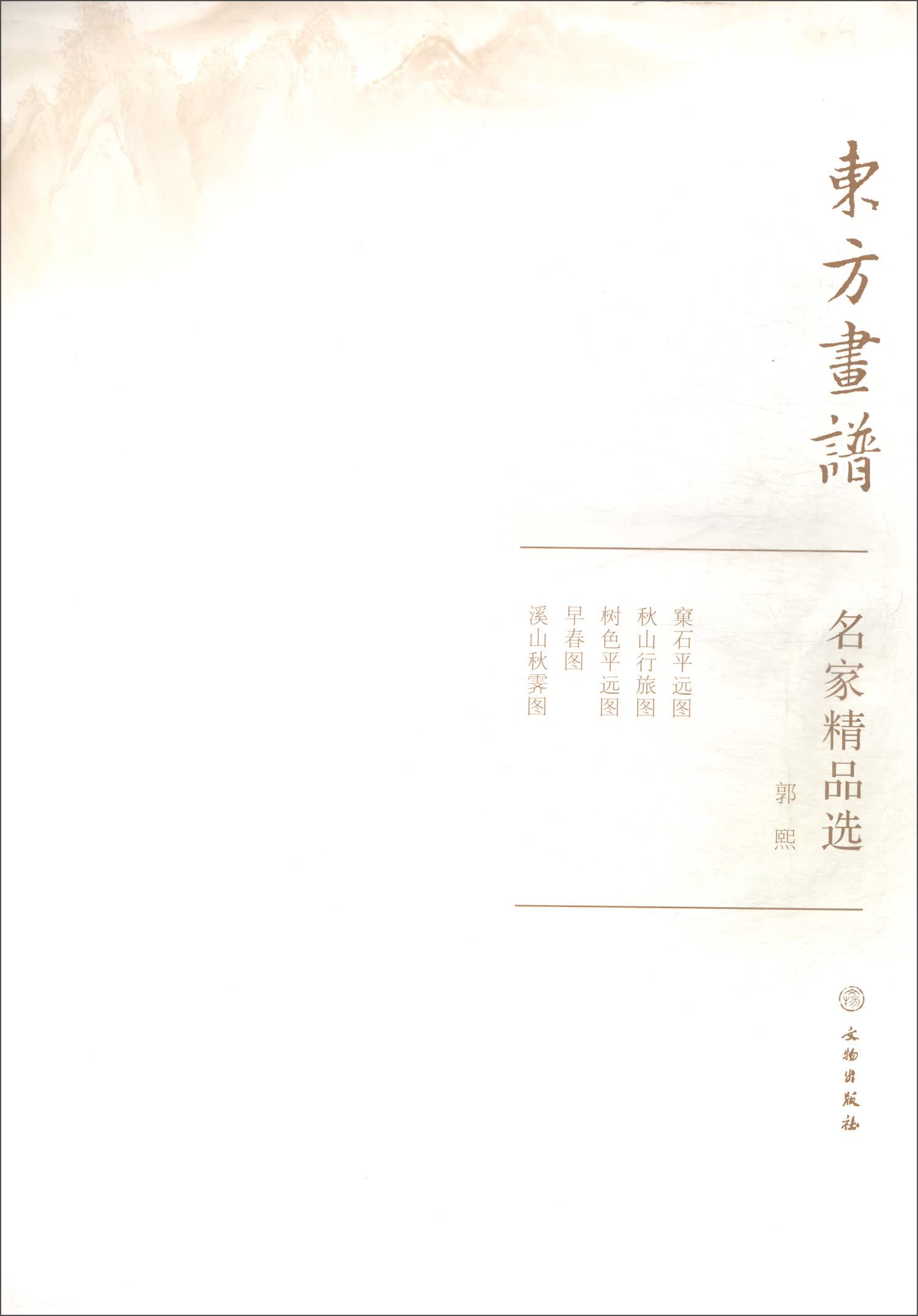 名家精品选.郭熙/东方画谱