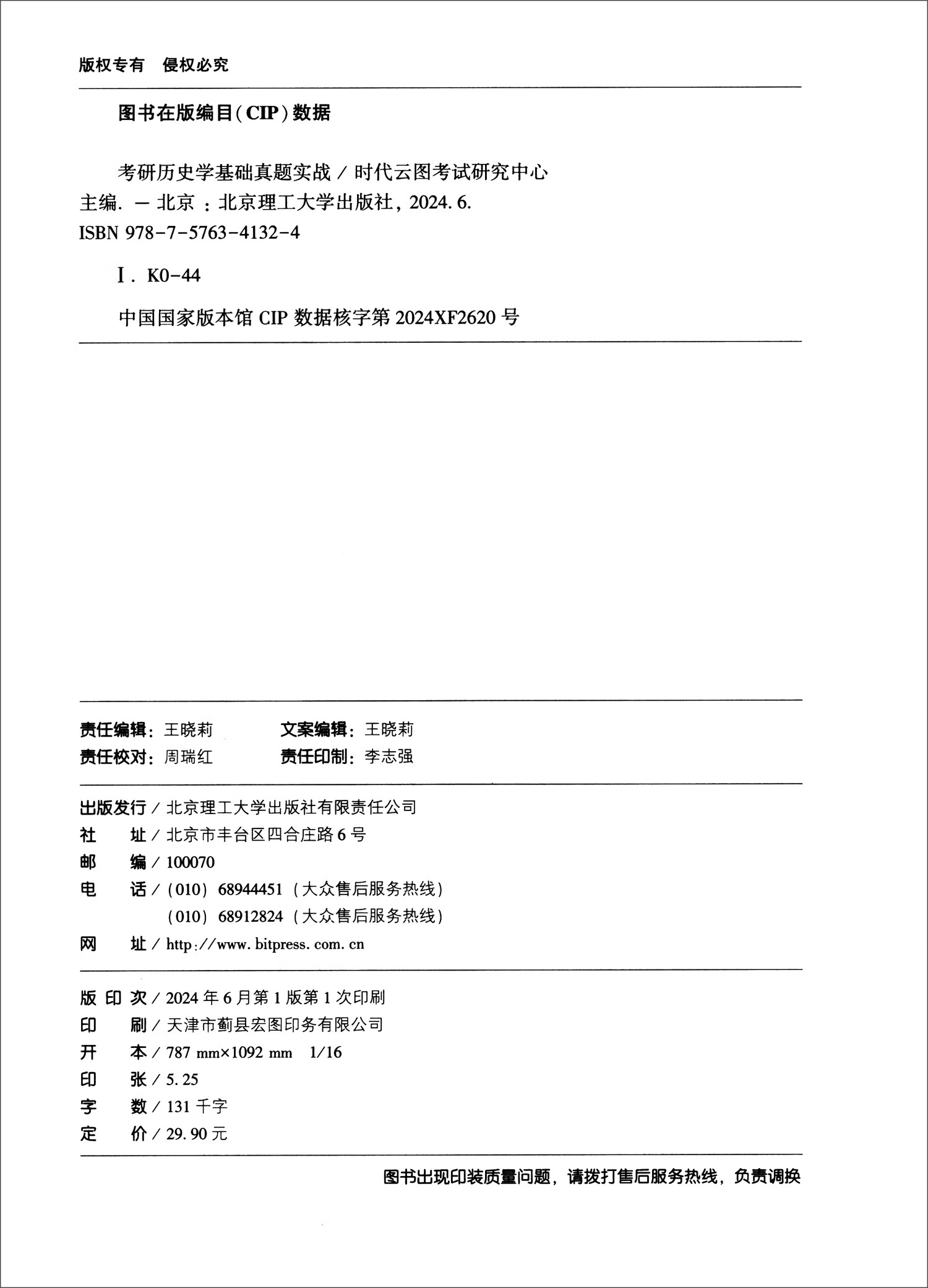 考研历史学基础真题实战详情图