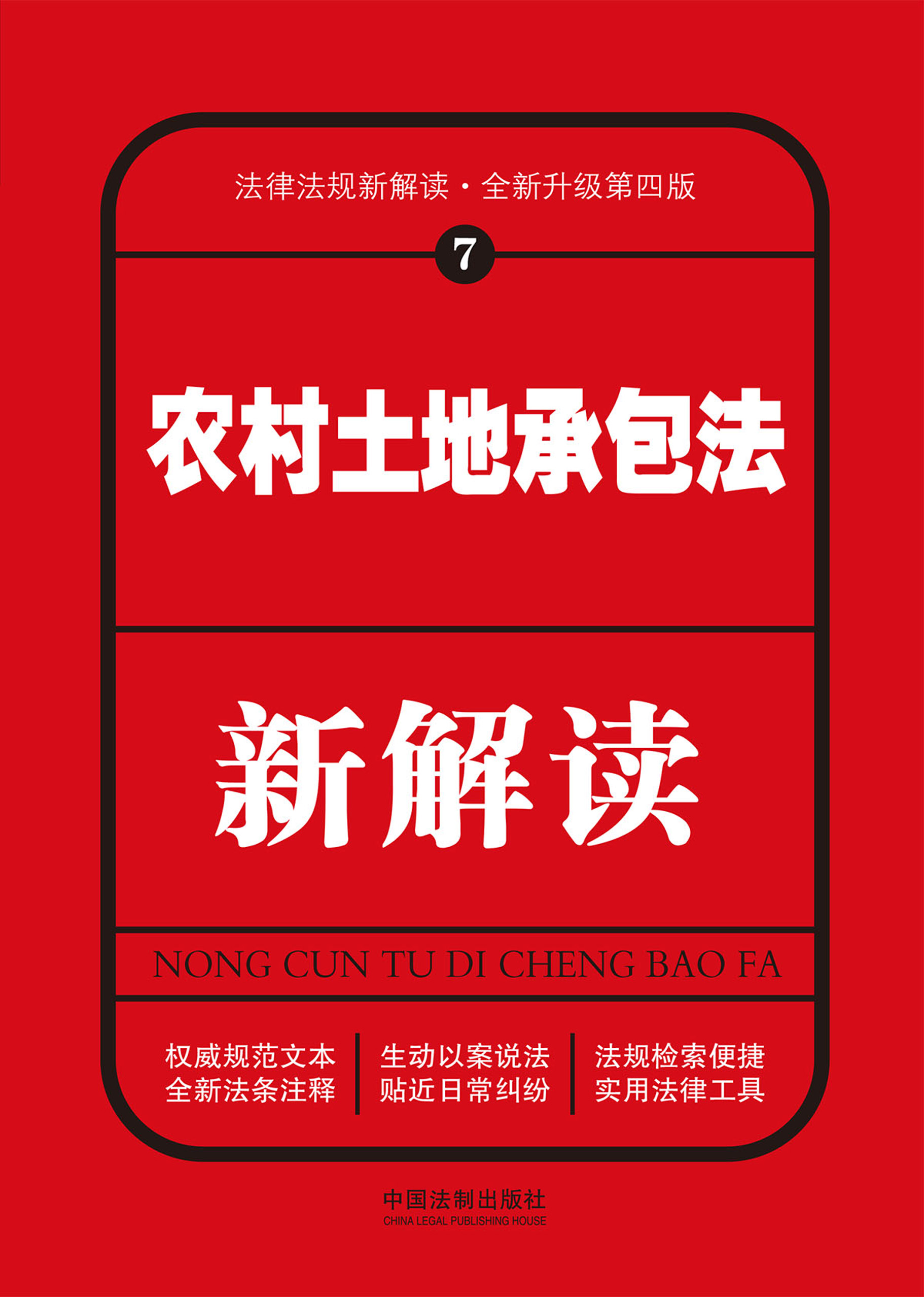 农村土地承包法新解读(第四版)