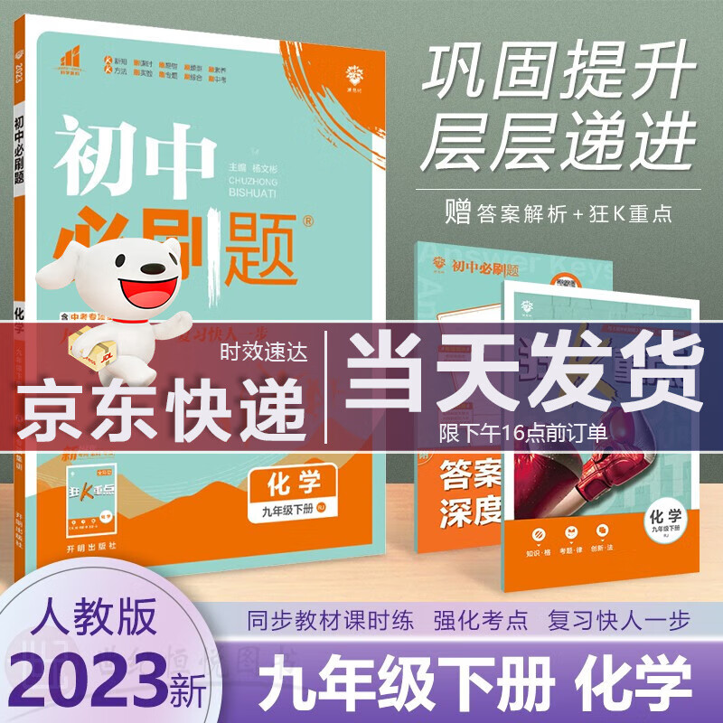 【单本，套装多选】2023新版 理想树初中必刷题九年级下册语文数学英语物理化学政治历史全套七本RJ人教版同步课本教材练习题册初三下册中考辅导书解题技巧狂K重点 化学【人教版】