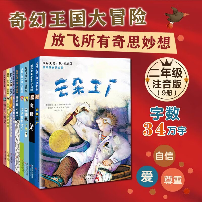 国际大奖小说分阶阅读·二年级（彩绘注音版9册），以全球大师之作启迪成长，帮助孩子顺利实现独立阅读