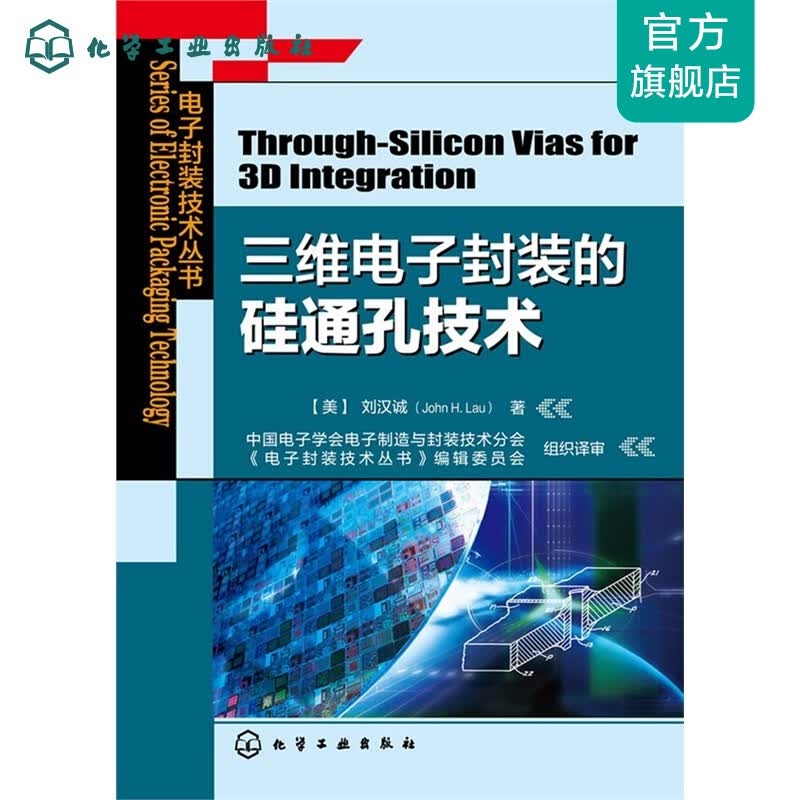 电子封装技术丛书--三维电子封装的硅通孔技术