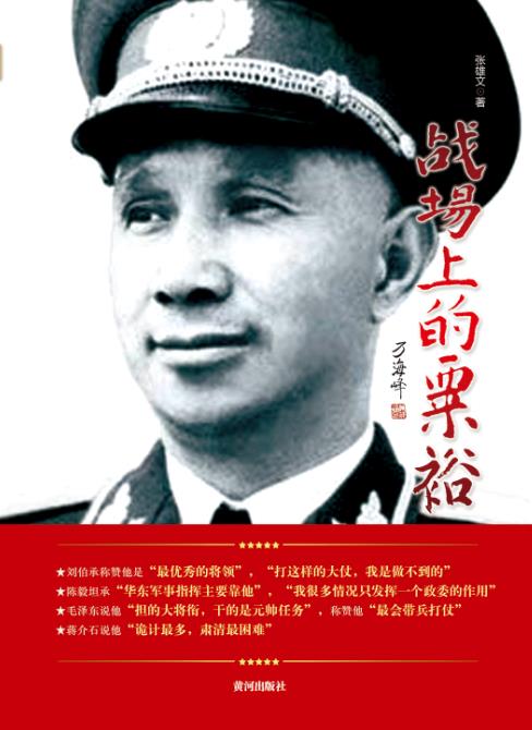 战场上的粟裕