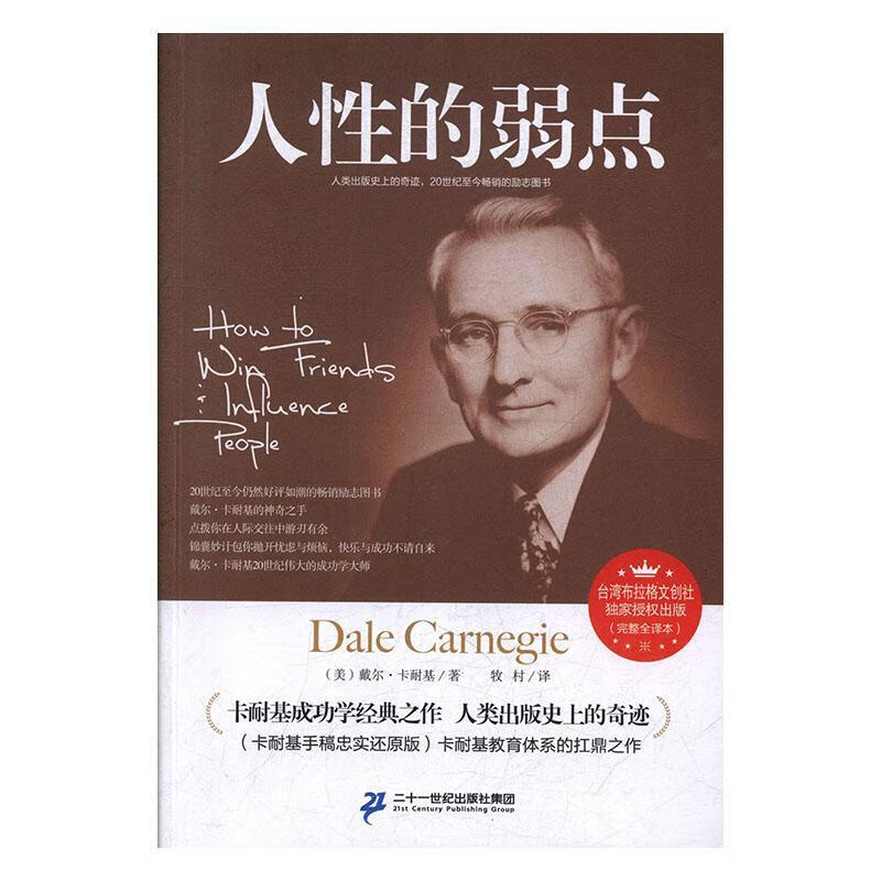 【限邮】人性的弱点(卡耐基)(前1000名送精美书签)戴尔·卡耐基二十一