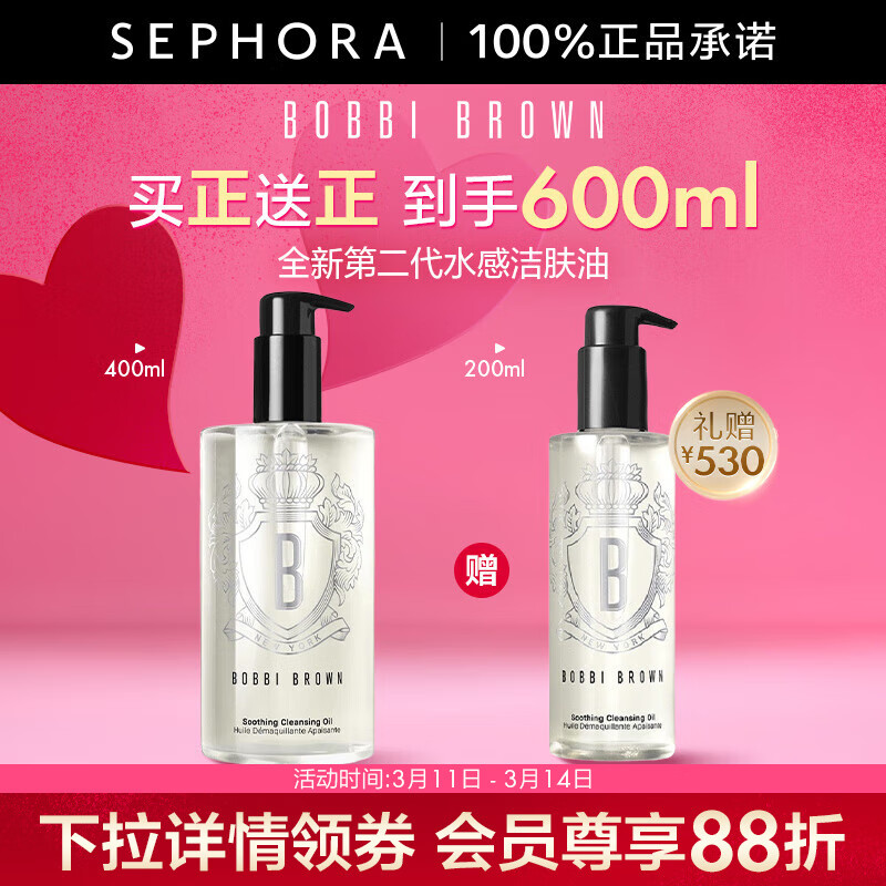 芭比波朗（Bobbi Brown） 清透舒盈洁肤油 卸妆油 温和清洁清爽保湿 400ml (+200ml)套组 全新第二代