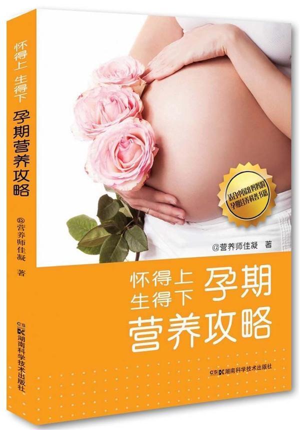 怀得上 生得下孕期营养攻略营养师佳凝育儿9787535782441 围产期妇幼保健食谱