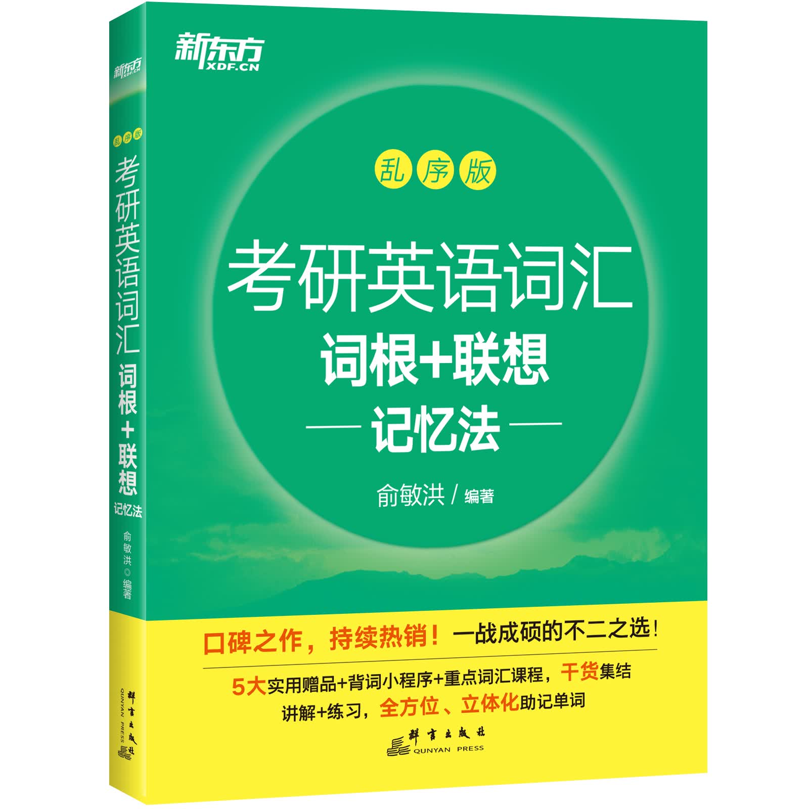考研英语词汇词根+联想记忆法:乱序版