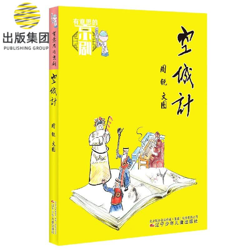 空城计/有意思的京剧