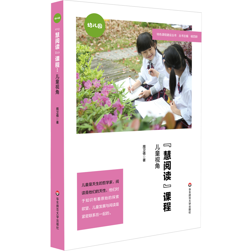 “慧阅读”课程：儿童视角（特色课程建设丛书，幼儿园案例）