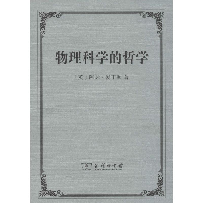 物理科学的哲学【正版图书】