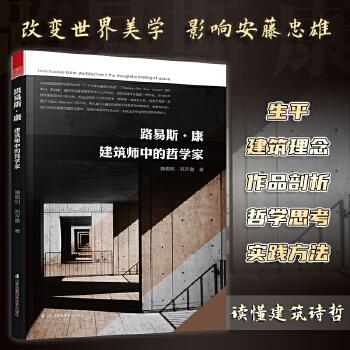 路易斯 康 建筑师中的哲学家 施植明 刘芳嘉著【放心选购】