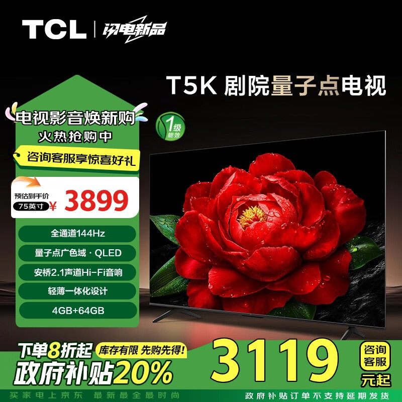 TCL电视 75T5K 75英寸 144Hz QLED量子点 安桥2.1声道音响 超薄 4+64GB大内存 平板电视 家电补贴