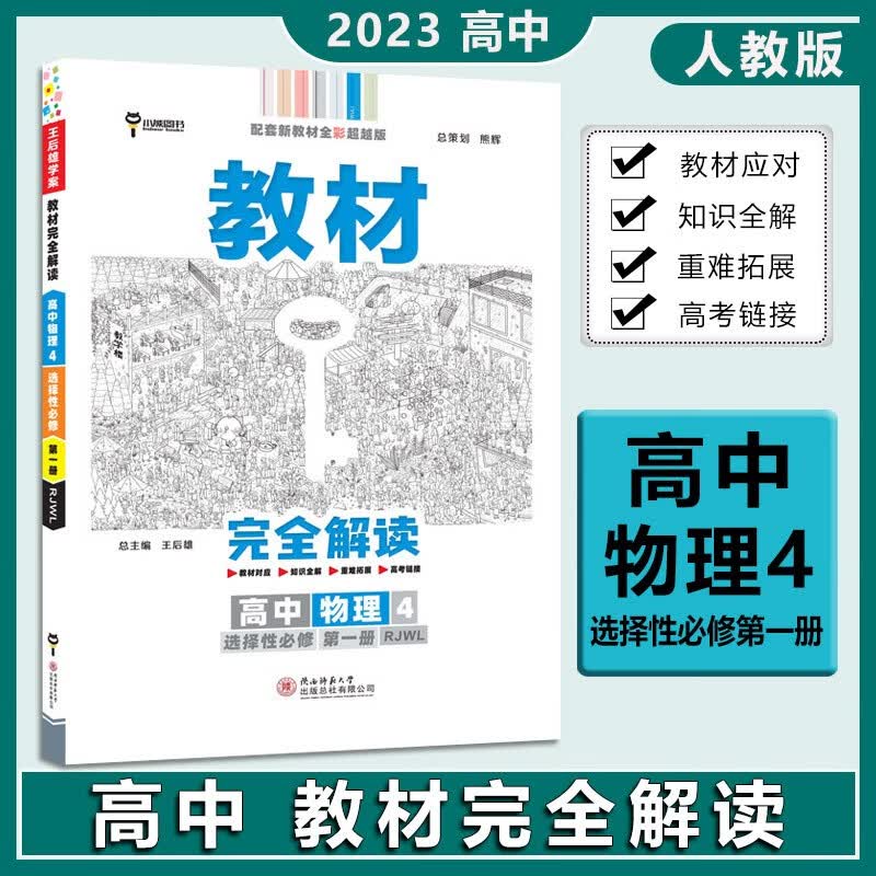 2023王后雄教材完全解读高中物理选择性必修第一册人教版高二上册物理选修一同步教材全解