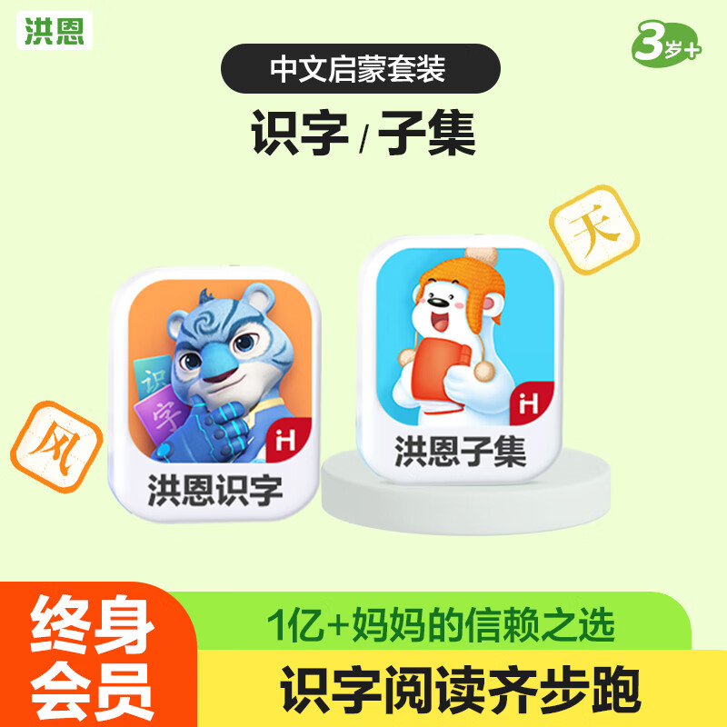 洪恩app 会员终身包早教玩具儿童 【中文启蒙】识字+子集终身包