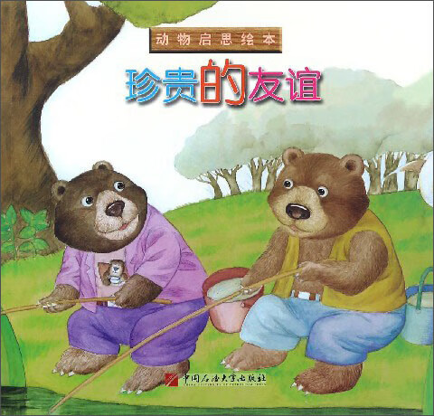 珍贵的友谊 动物启思绘本