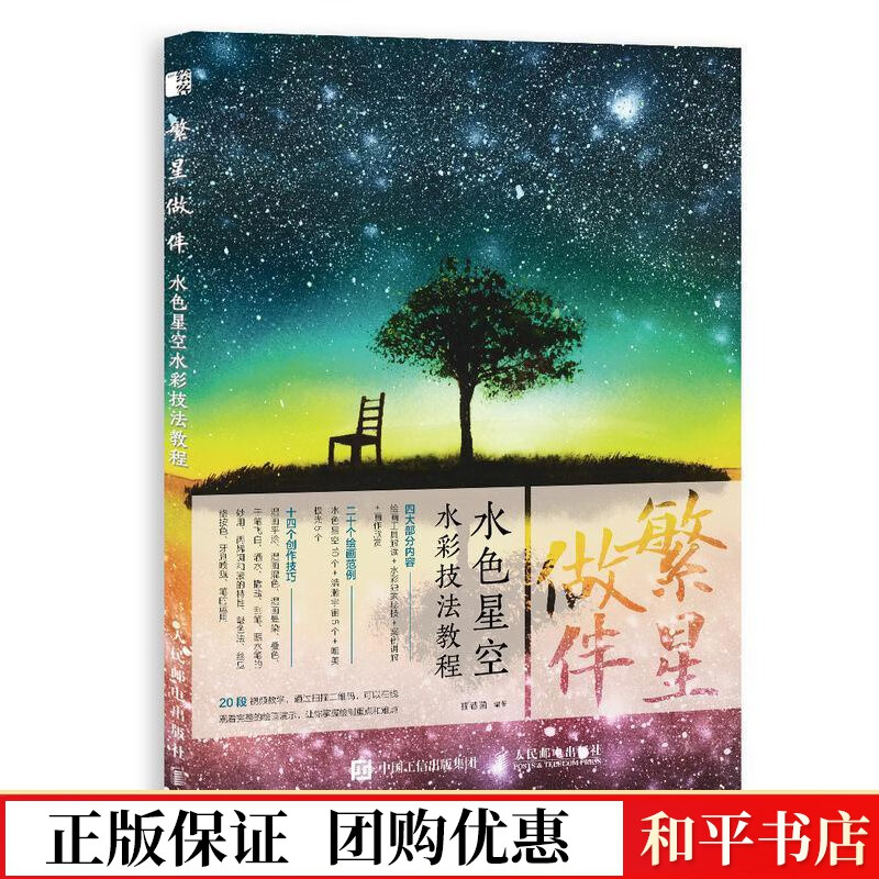 繁星做伴:水色星空水彩技法教程猫巷菌人民邮电出版社9787115497512