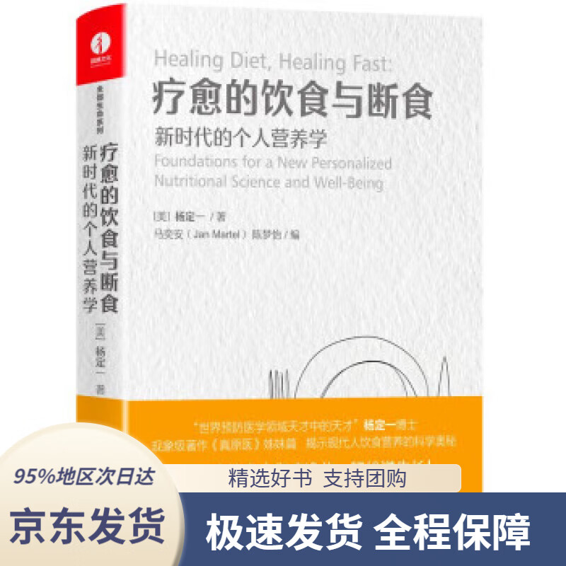 【 京东配送 支持团购】疗愈的饮食与断食 《真原医》姊妹篇 杨定一全部生命系列 简体中文版 精装+彩