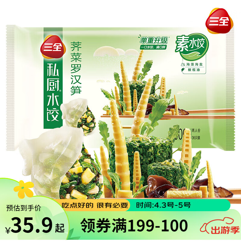 三全私厨素水饺 荠菜罗汉笋口味600g 36只 早餐水饺 速冻蒸饺煎饺