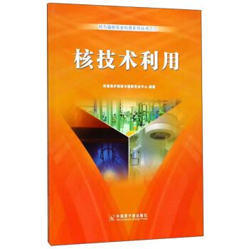核技术利用/核与辐射安全科普系列丛书6