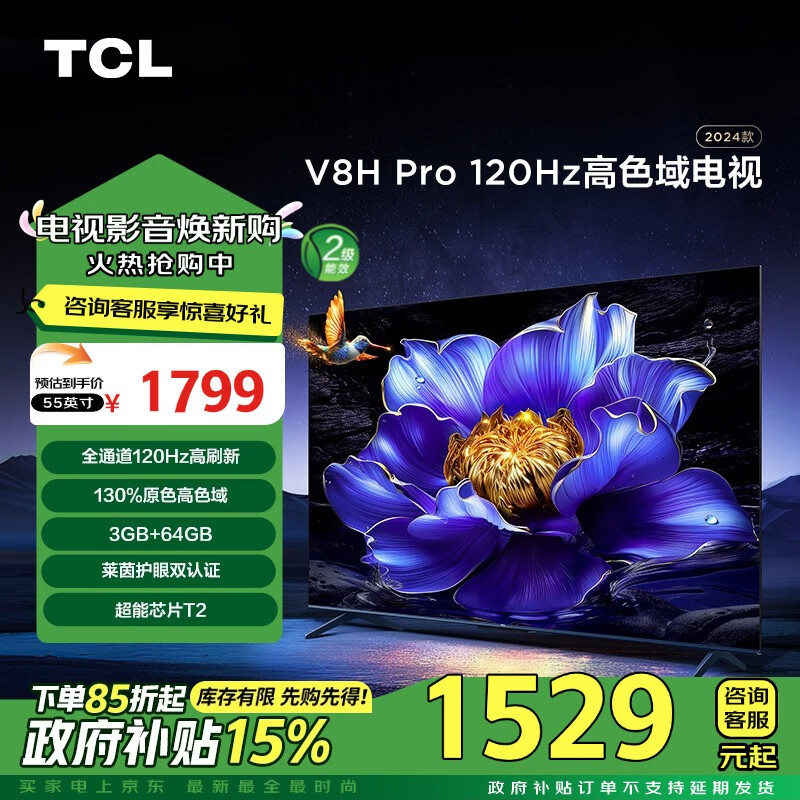 TCL电视 55V8H Pro 55英寸 120Hz 高色域 3+64GB大内存 护眼 4K高清电视  家电补贴 二级能效以旧换新