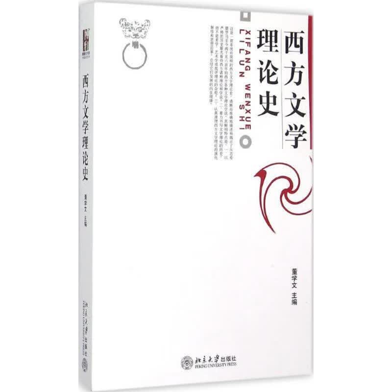 西方文学理论史