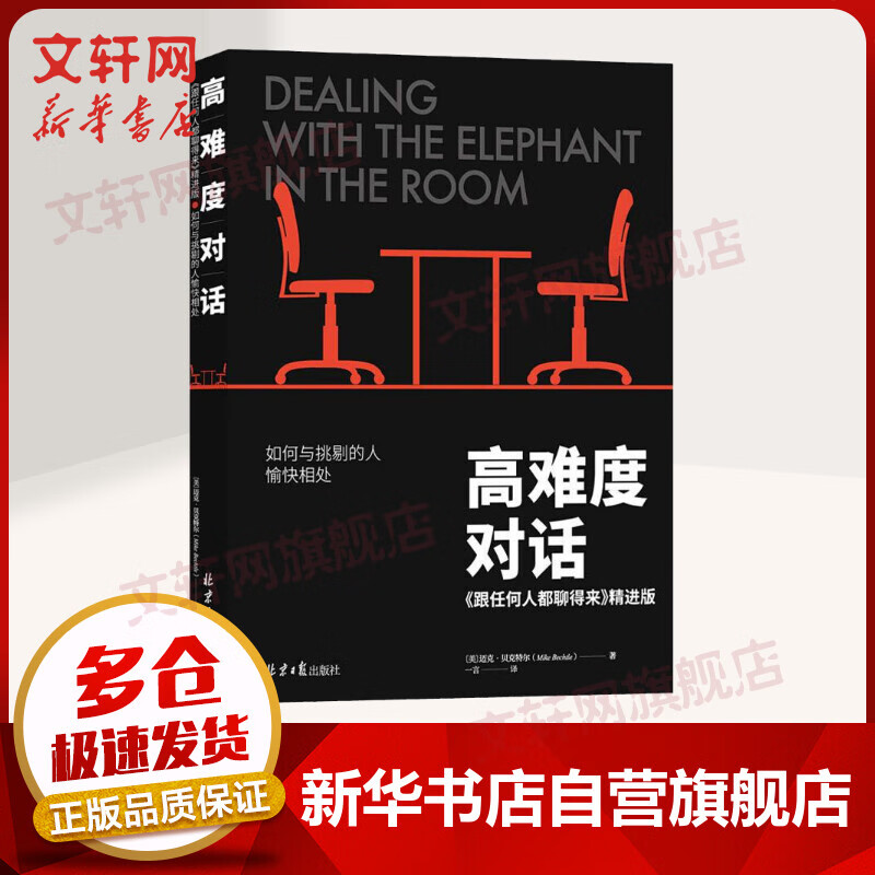 高难度对话 如何与挑剔的人愉快相处