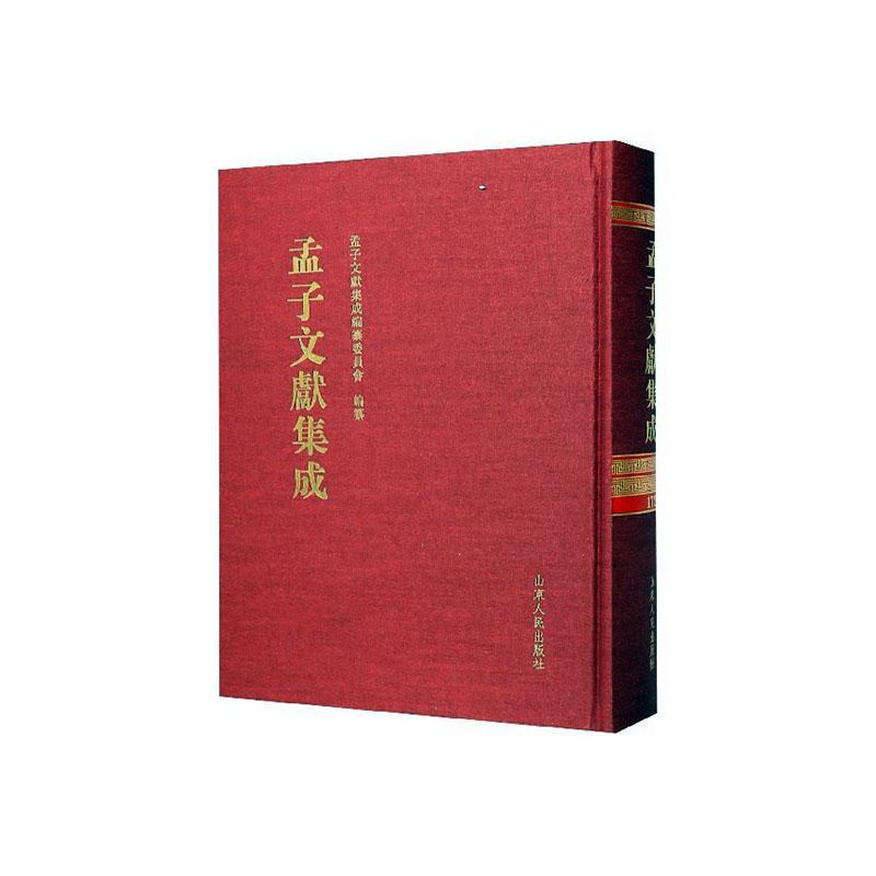 孟子文献集成（第一七二卷）孟子文献集成纂委员会纂山东人民出版社9787209124355 哲学/宗教