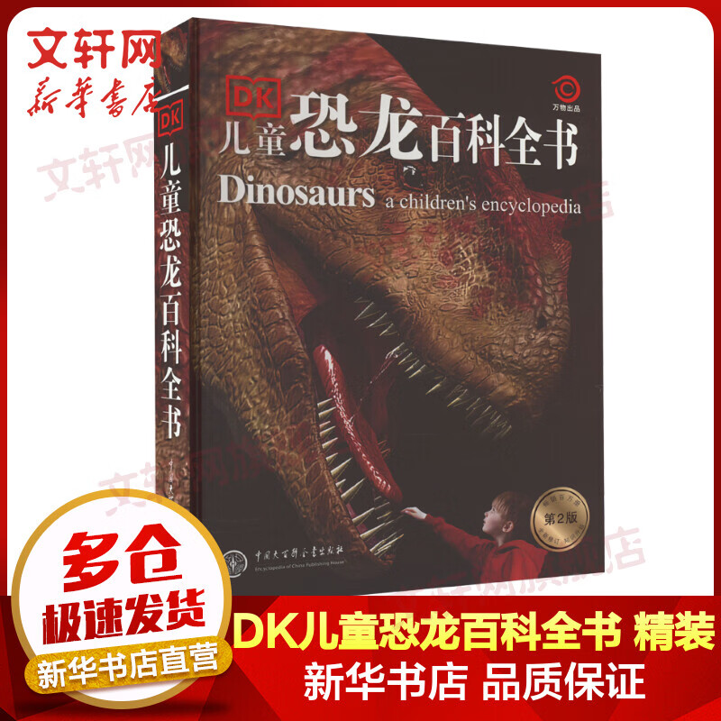 DK儿童恐龙百科全书 第2版 精装加厚 英国DK公司 儿童科普百科全书6-12岁