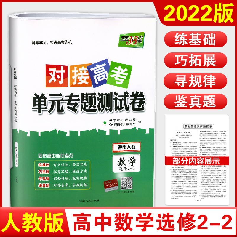 2022新版 天利38套对接高考单元专题测试卷 高中人教版适用 科目自选 数学选修2-2