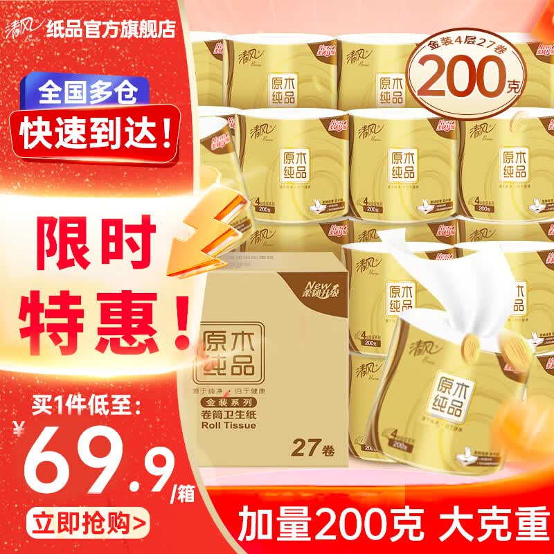 清风 卷纸原木金装卫生纸4层加厚200克27卷厕纸卷筒纸有芯卷纸巾整箱 27卷