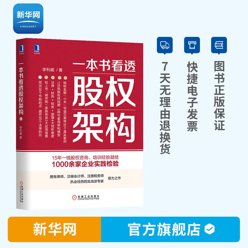 【新华网】一本书看透股权架构 李利威著 股权激励 一本书看懂股权架构 合伙人制度顶层设计 公司股权管理 股权架构设计书籍 机工