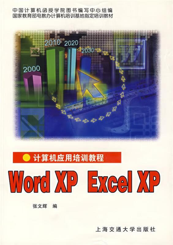 计算机应用培训教程.Word XP Excel XP