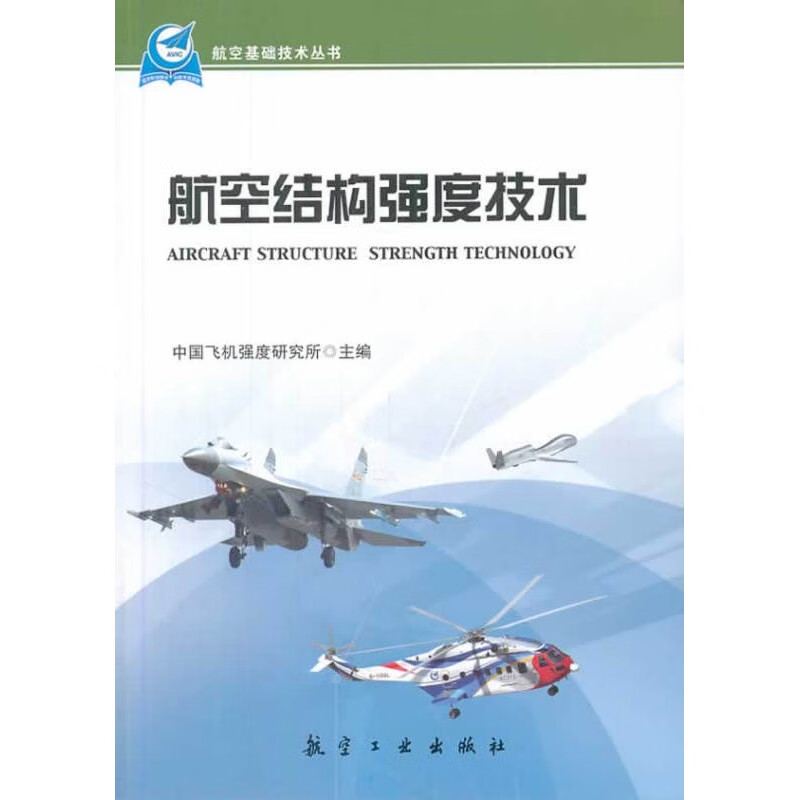 航空基础技术丛书：航空结构强度技术