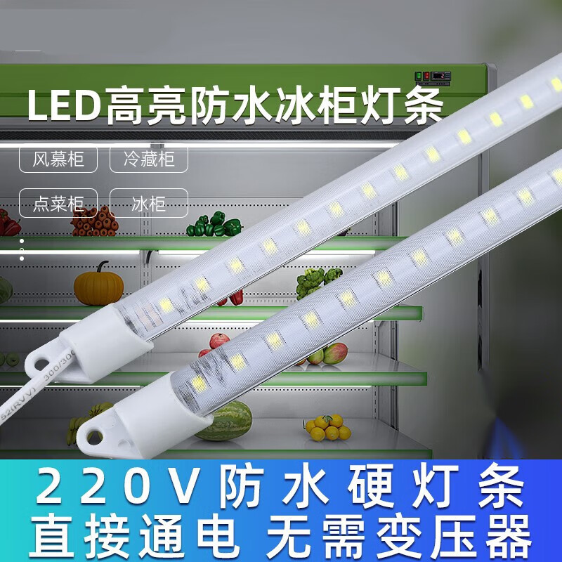 賦依防水led硬燈條220V冰箱冰柜燈帶長(zhǎng)條魚缸點(diǎn)菜保鮮冷藏展示柜燈管 220V防水燈條2.4米【2條燈接長(zhǎng)】 白光