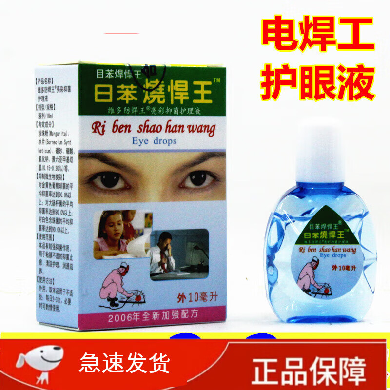 日本烧焊王电焊眼药日苯烧悍王护理液滴眼液眼睛疲劳干涩痒模糊红 三