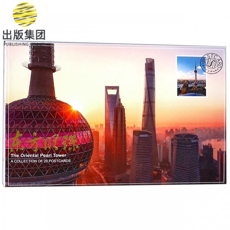 东方明珠(明信片)