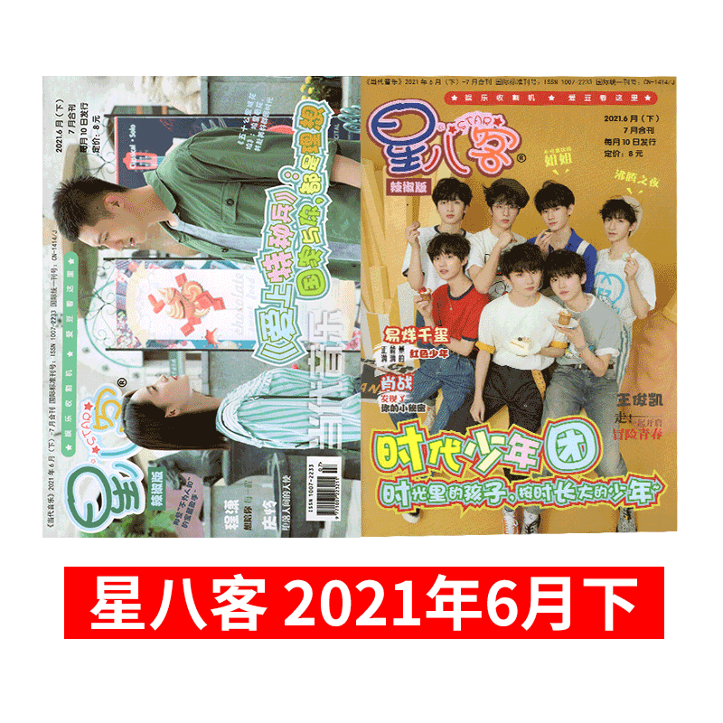 星八客杂志 当代音乐 Bling Bling闪闪出品 2021年6月下 时代少年团