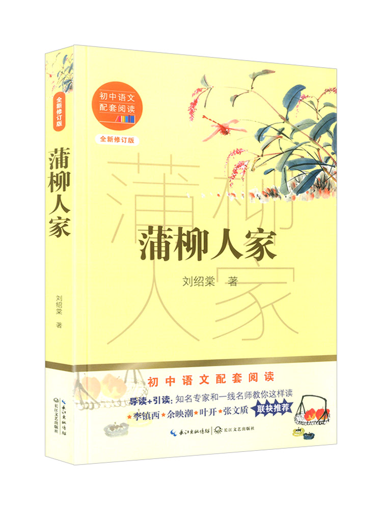 蒲柳人家 刘绍棠著短篇小说散文集新编九年级课外书七八九年级初中生