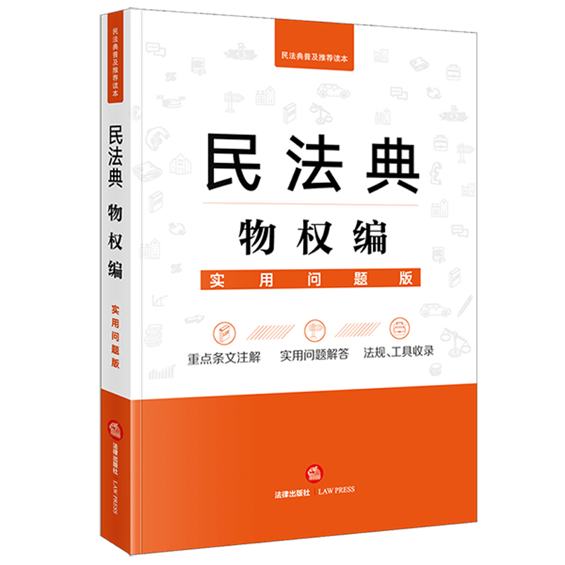 民法典物权编 实用问题版