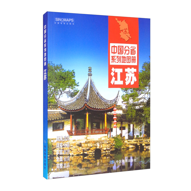 2021年中国分省系列地图册：江苏