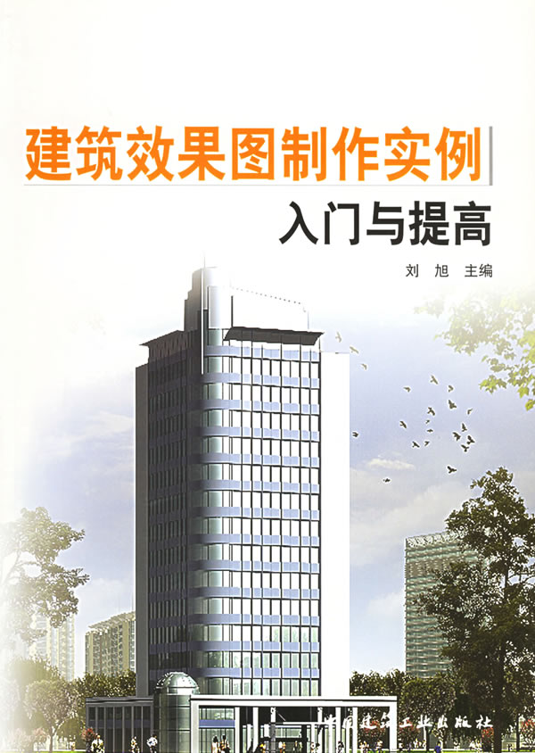 建筑效果图制作实例入门与提高(附CD-ROM光盘一张)【正版图书】